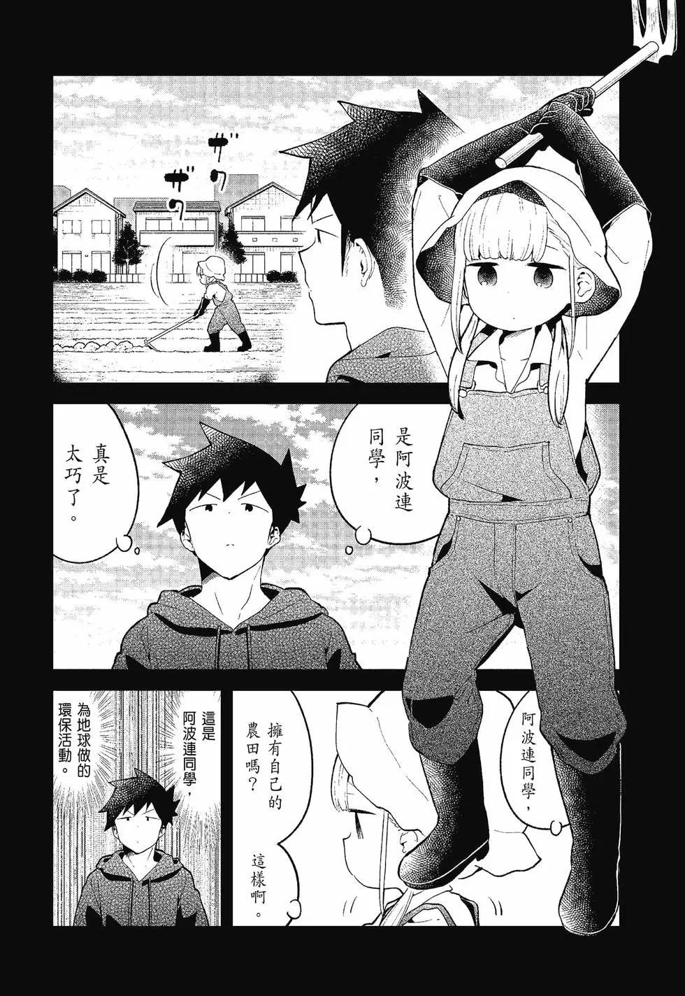 測不準的阿波連同學 - 第12卷(2/4) - 7