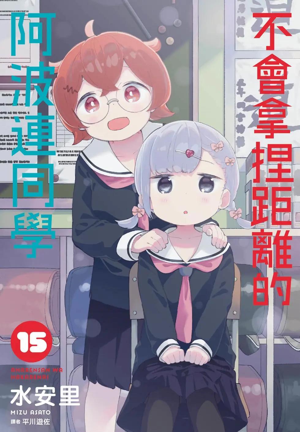 測不準的阿波連同學 - 第15卷(1/4) - 1