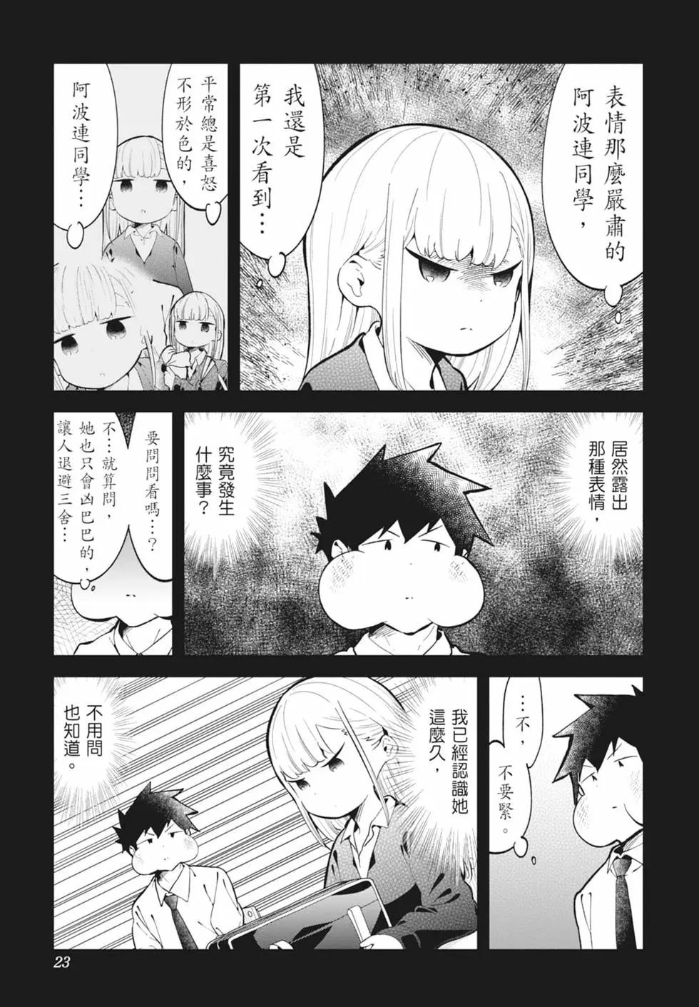 測不準的阿波連同學 - 第15卷(1/4) - 8