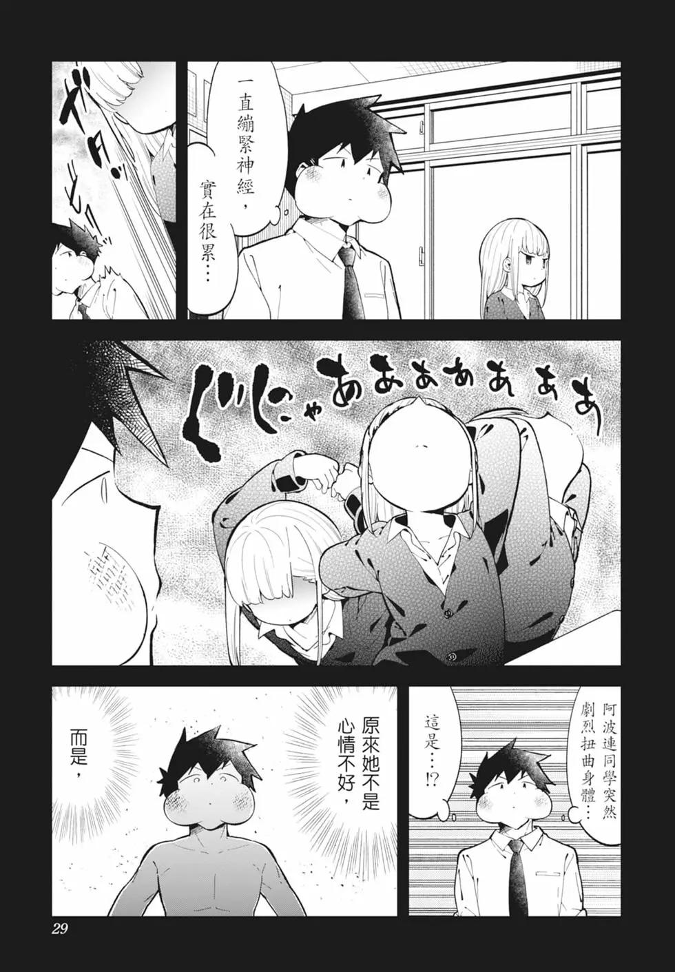 測不準的阿波連同學 - 第15卷(1/4) - 6