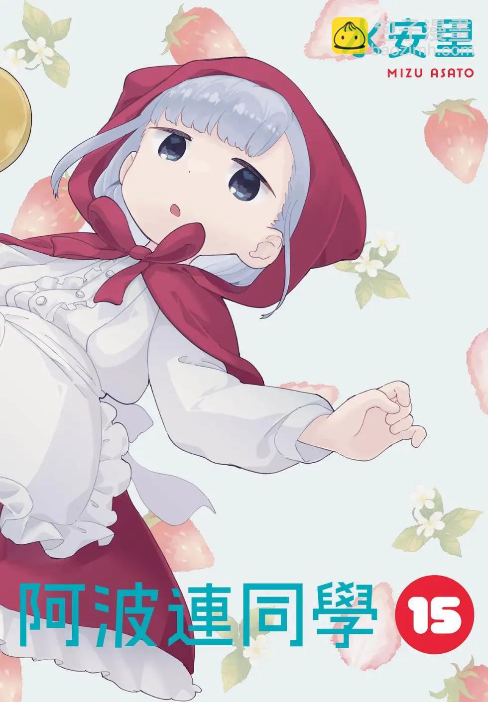 測不準的阿波連同學 - 第15卷(1/4) - 4