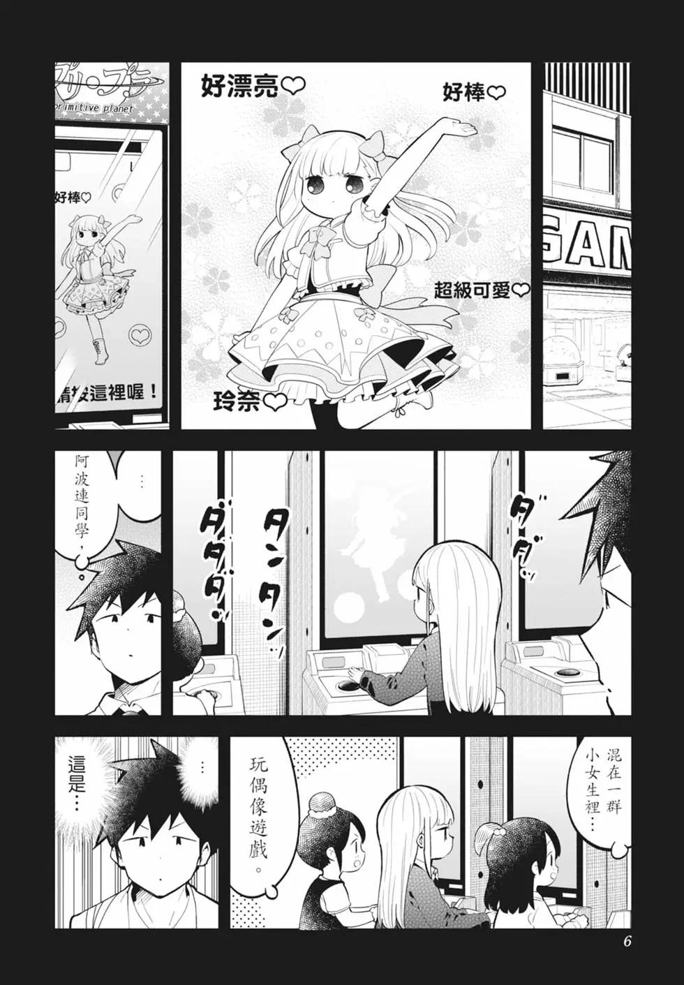 測不準的阿波連同學 - 第15卷(1/4) - 8