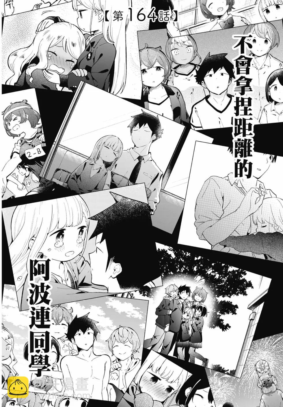 測不準的阿波連同學 - 第17卷(3/4) - 7