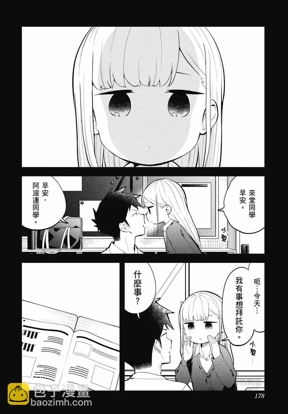 測不準的阿波連同學 - 第17卷(4/4) - 5