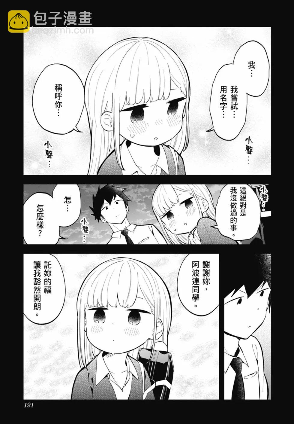 測不準的阿波連同學 - 第17卷(4/4) - 4