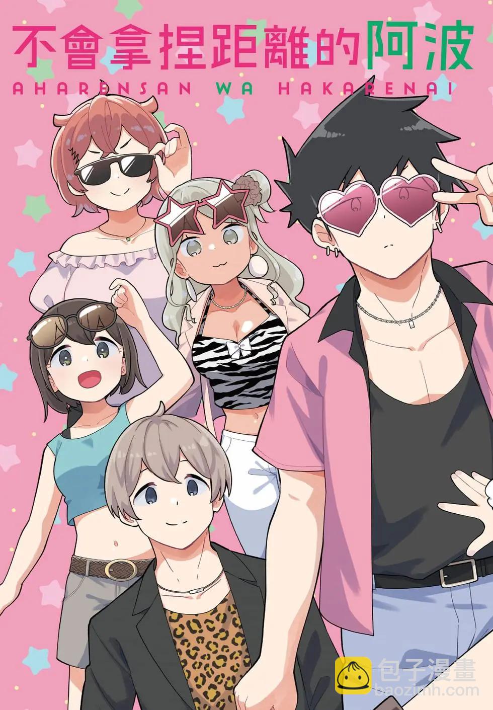 測不準的阿波連同學 - 第17卷(1/4) - 5