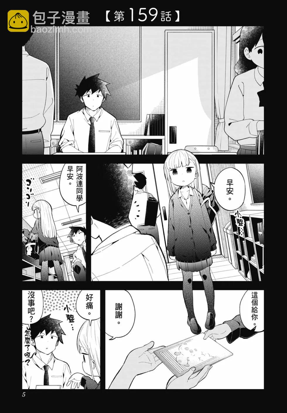 測不準的阿波連同學 - 第17卷(1/4) - 7