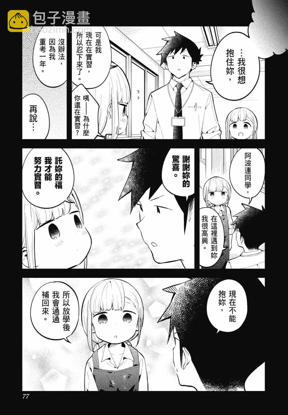 測不準的阿波連同學 - 第17卷(2/4) - 6