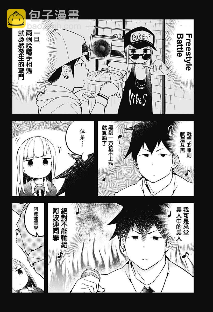 測不準的阿波連同學 - 第24話 - 2