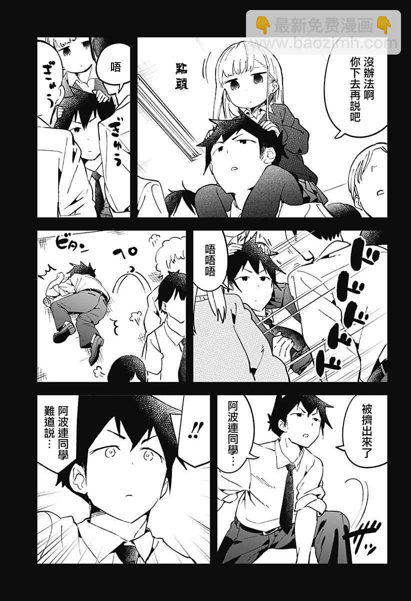 測不準的阿波連同學 - 第26話 - 1