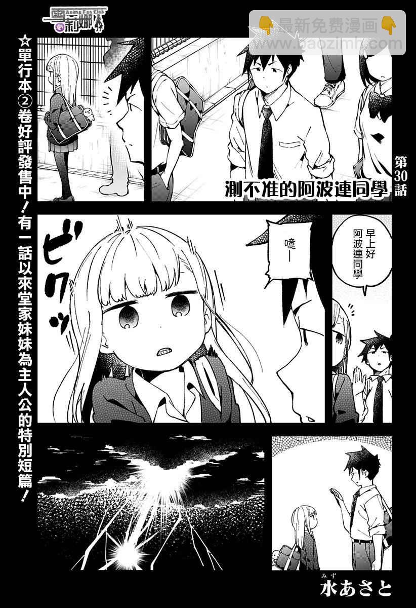 測不準的阿波連同學 - 第30話 - 2