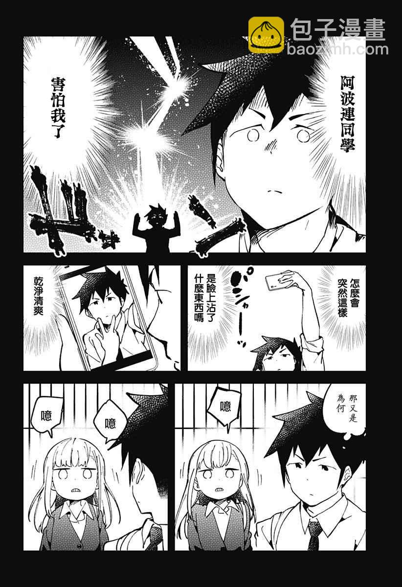 測不準的阿波連同學 - 第30話 - 3
