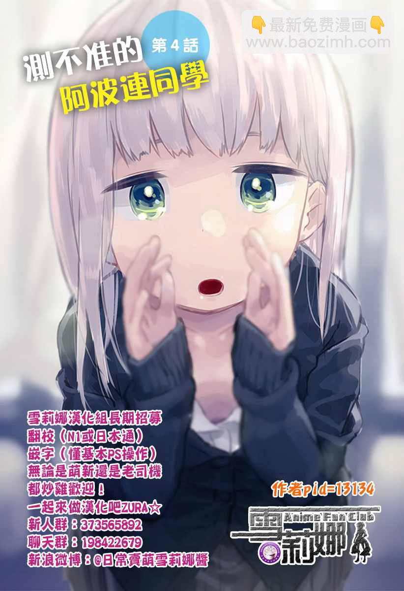 測不準的阿波連同學 - 第4話 - 1