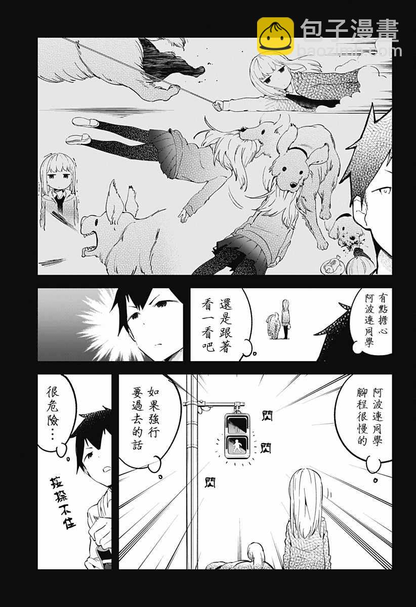 測不準的阿波連同學 - 第4話 - 3