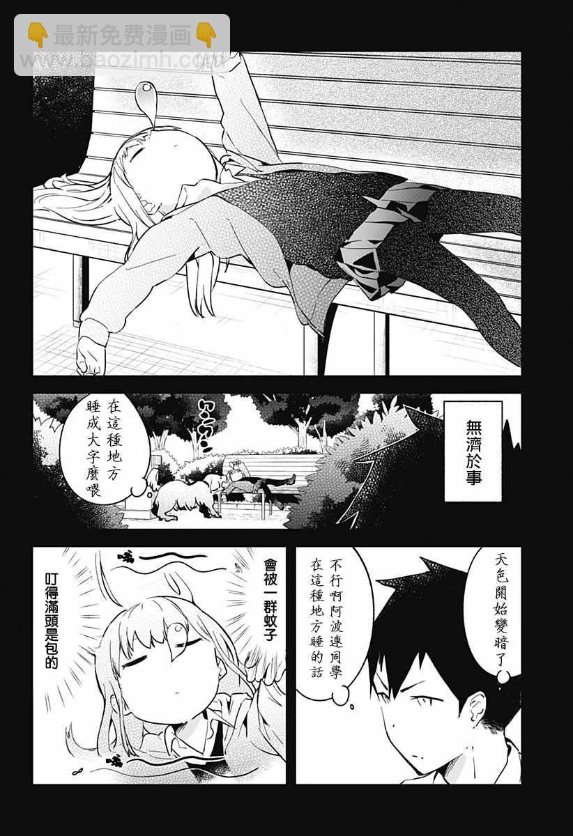 測不準的阿波連同學 - 第4話 - 2