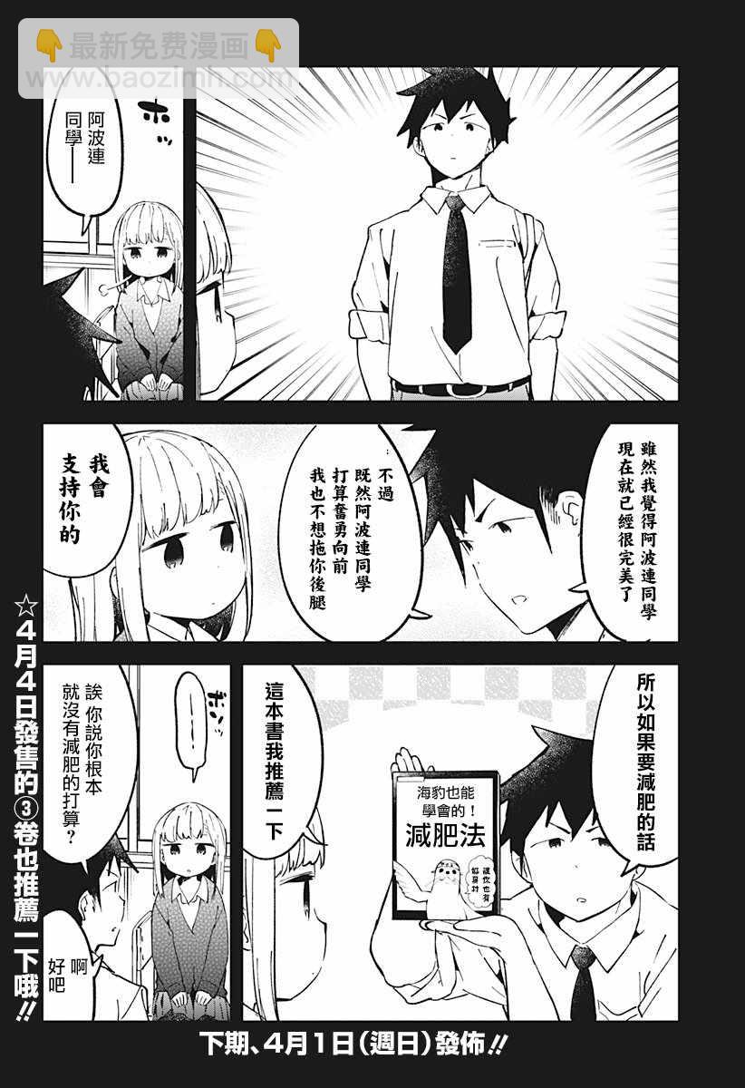 測不準的阿波連同學 - 第34話 - 2