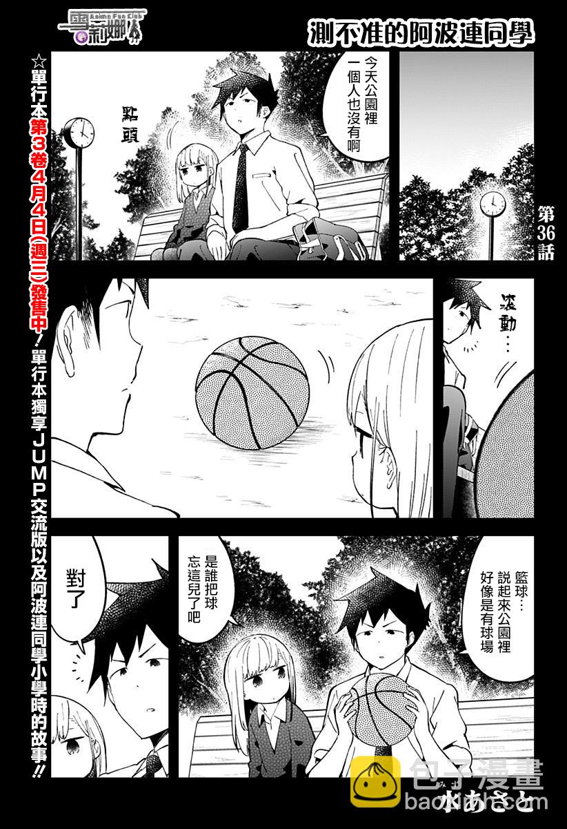 測不準的阿波連同學 - 第36話 - 2
