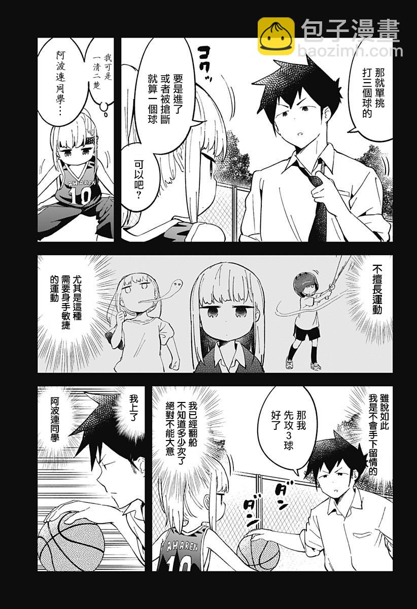 測不準的阿波連同學 - 第36話 - 4