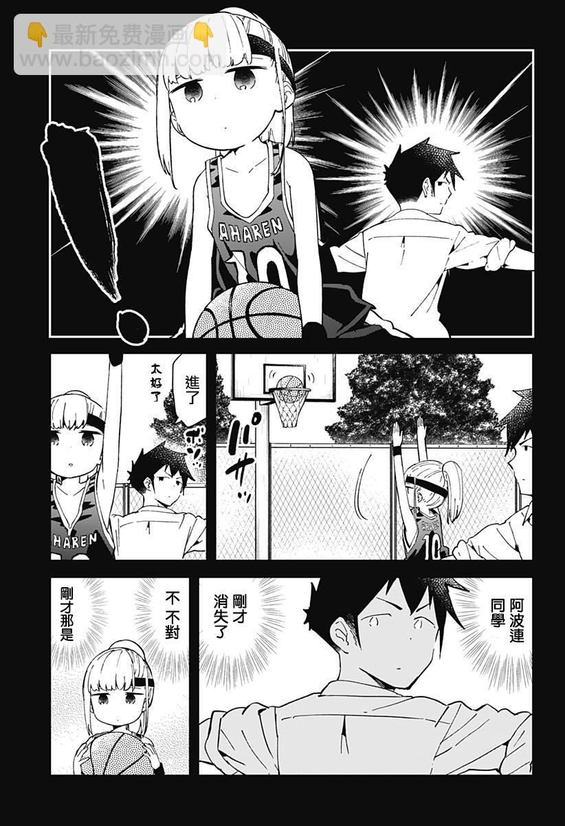 測不準的阿波連同學 - 第36話 - 4