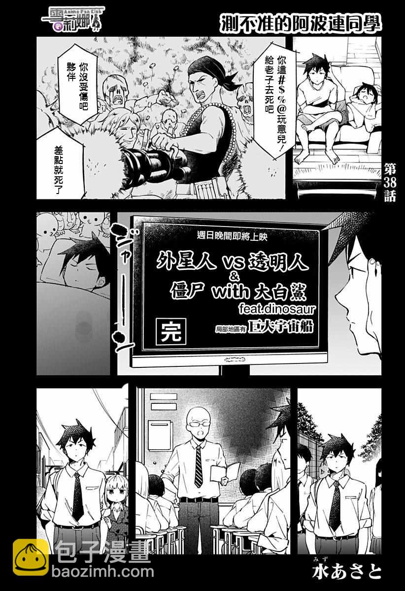 測不準的阿波連同學 - 第38話 - 2