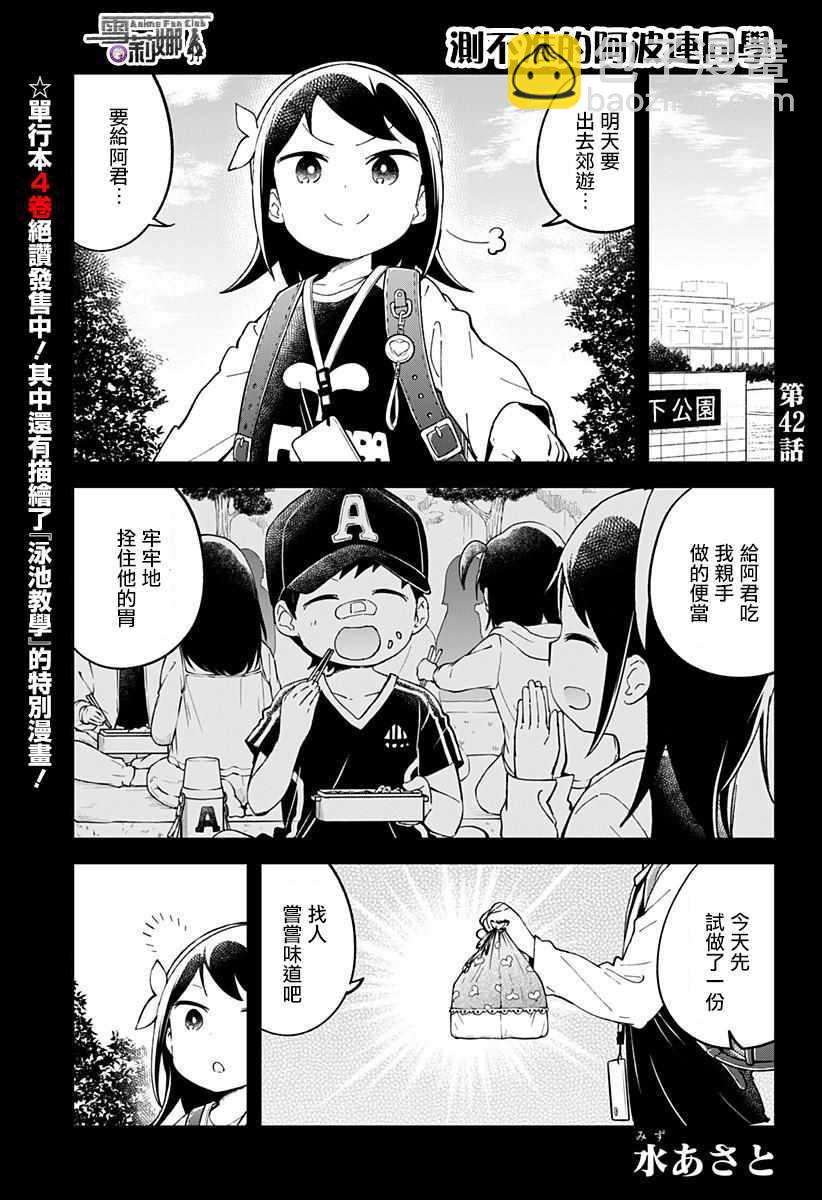 測不準的阿波連同學 - 第42話 - 2
