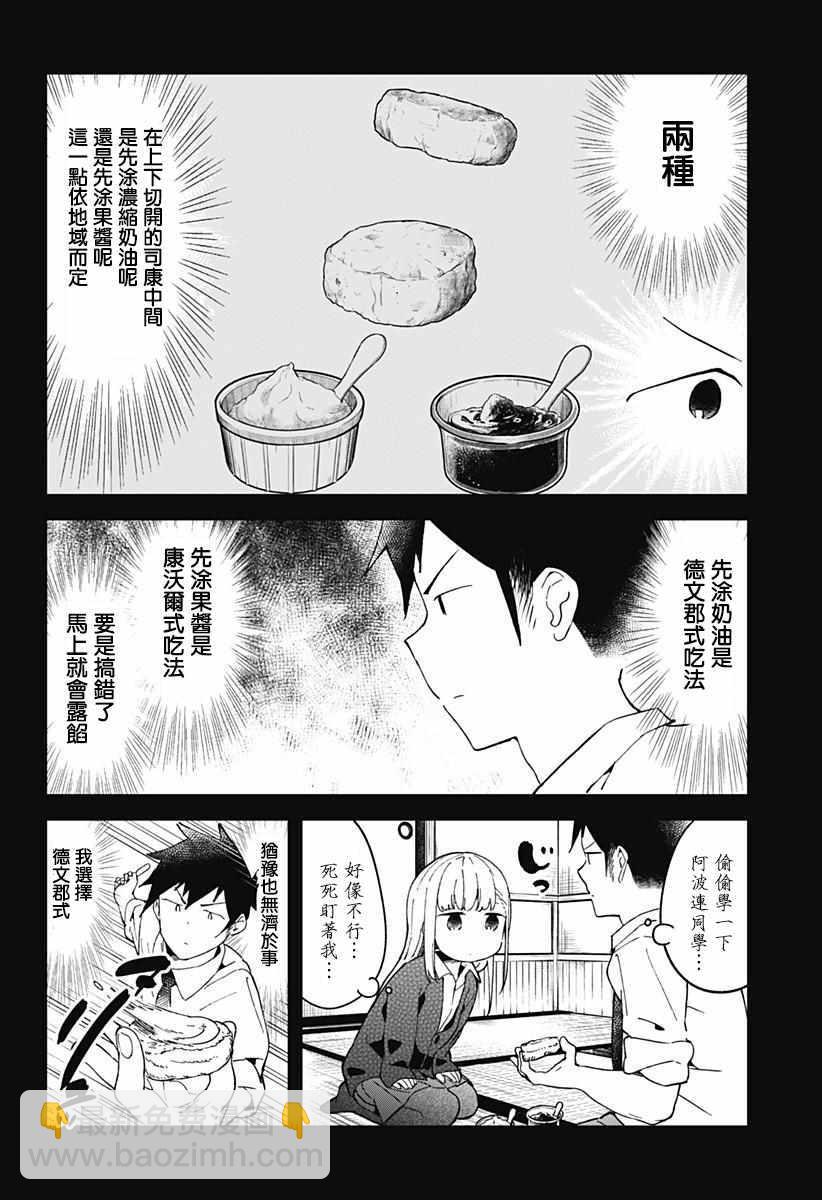 測不準的阿波連同學 - 第50話 - 3