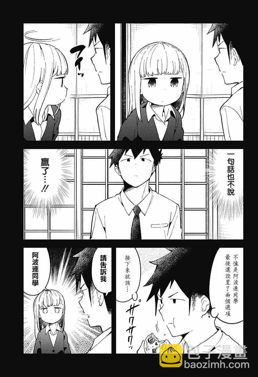 測不準的阿波連同學 - 第50話 - 4