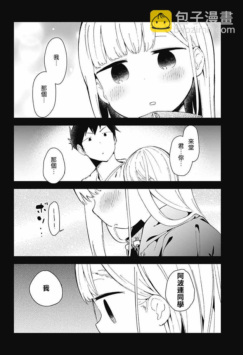 測不準的阿波連同學 - 第54話 - 4