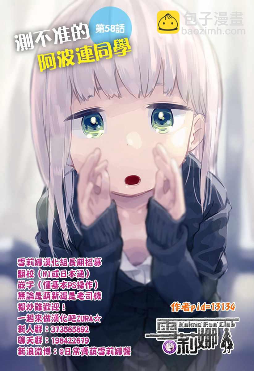 測不準的阿波連同學 - 第58話 - 2