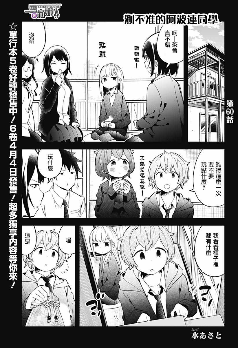 測不準的阿波連同學 - 第60話 - 1