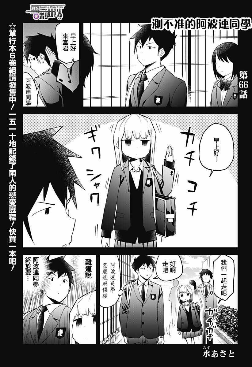 測不準的阿波連同學 - 第66話 - 1