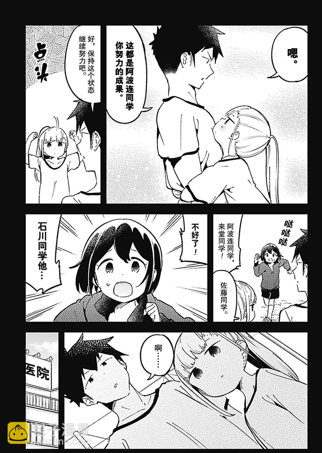 測不準的阿波連同學 - 第76話 - 3