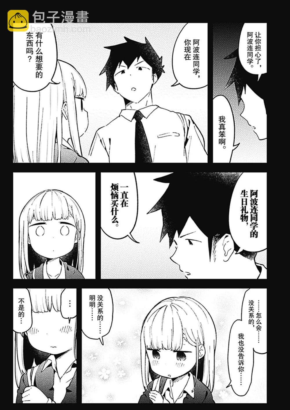 測不準的阿波連同學 - 第82話 - 4