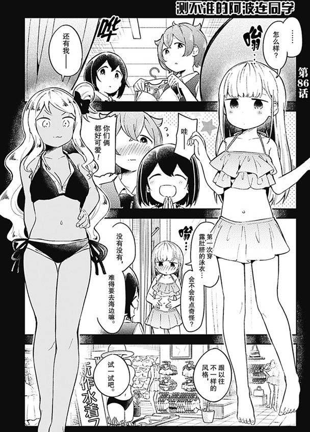 測不準的阿波連同學 - 第86話 - 1