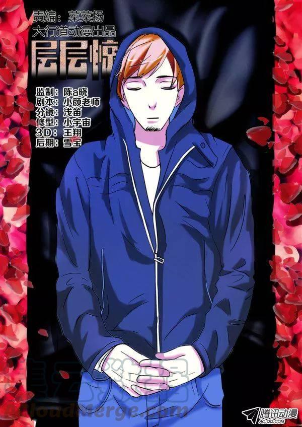 層層驚悚 - 第一百四十回 - 1