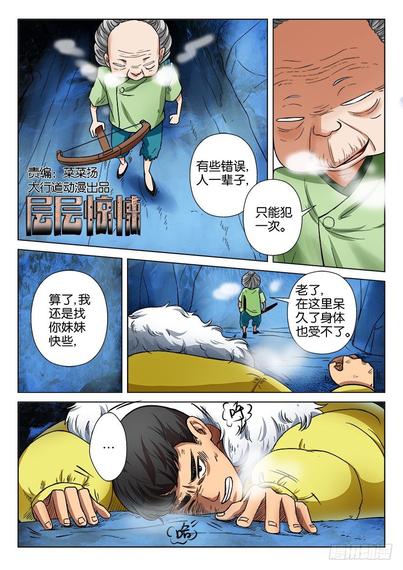 層層驚悚 - 第四十六回 - 1