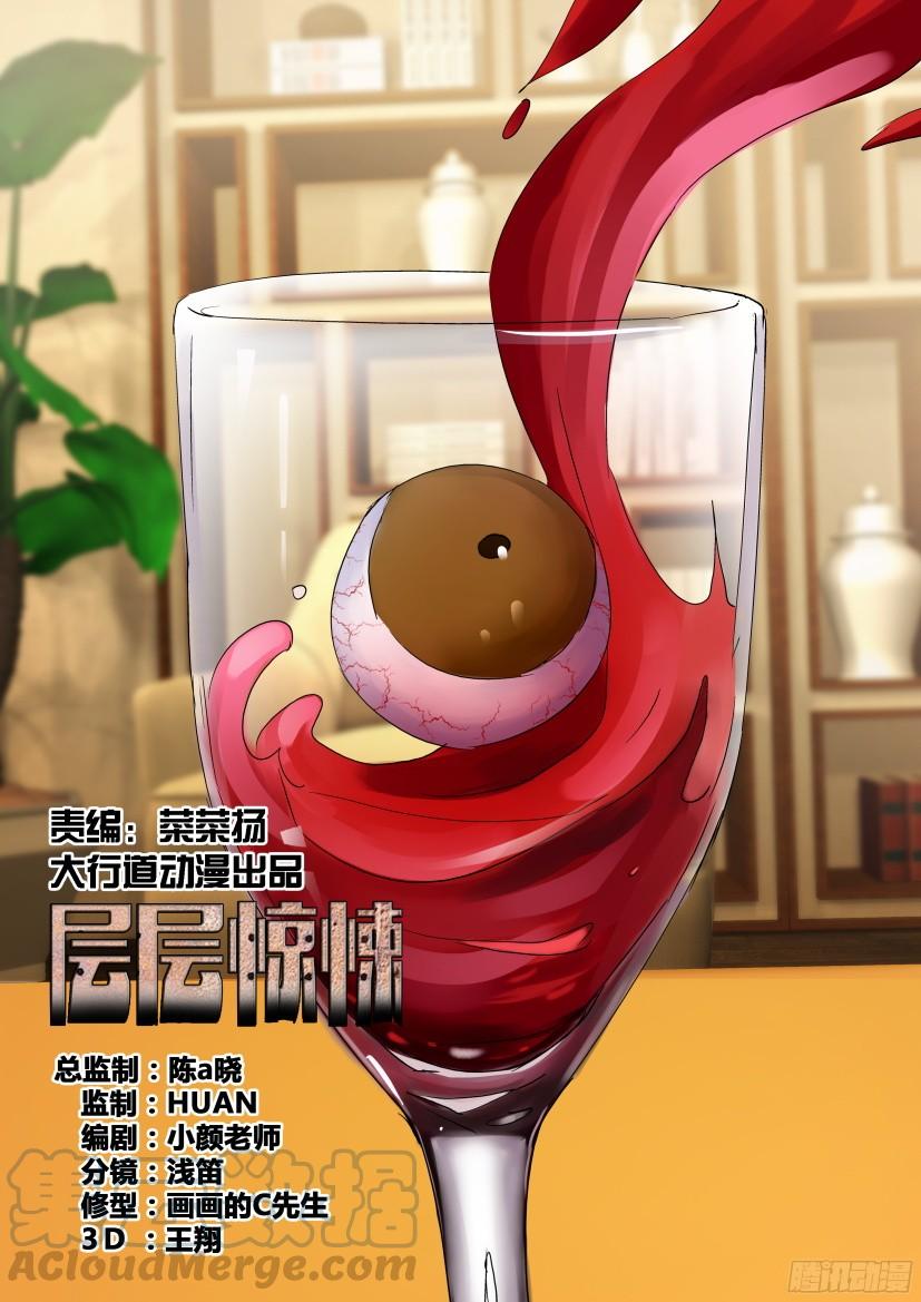 層層驚悚 - 第505回 - 1