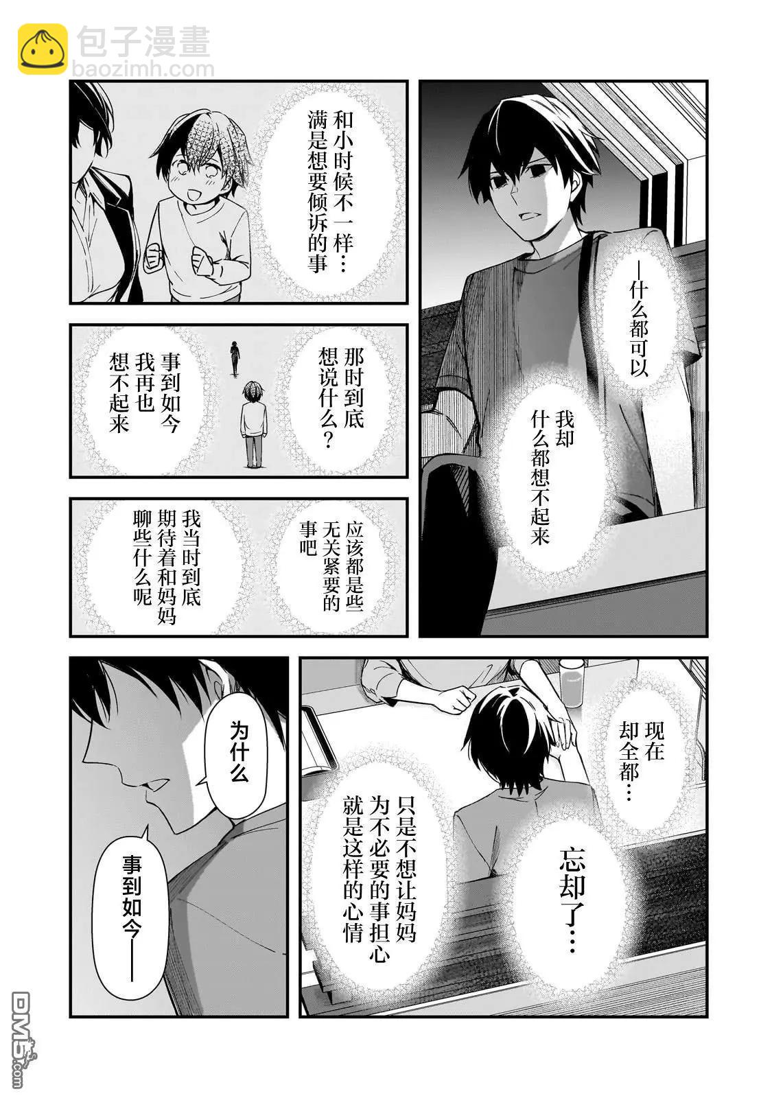 曾對我造成精神創傷的女性們又開始關注我，但可惜的是爲時已晚 - 第20話 - 3