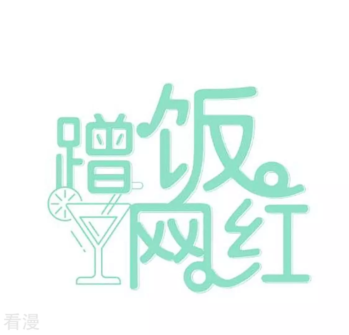 蹭飯網紅 - 第104話 鳩來了(1/2) - 1