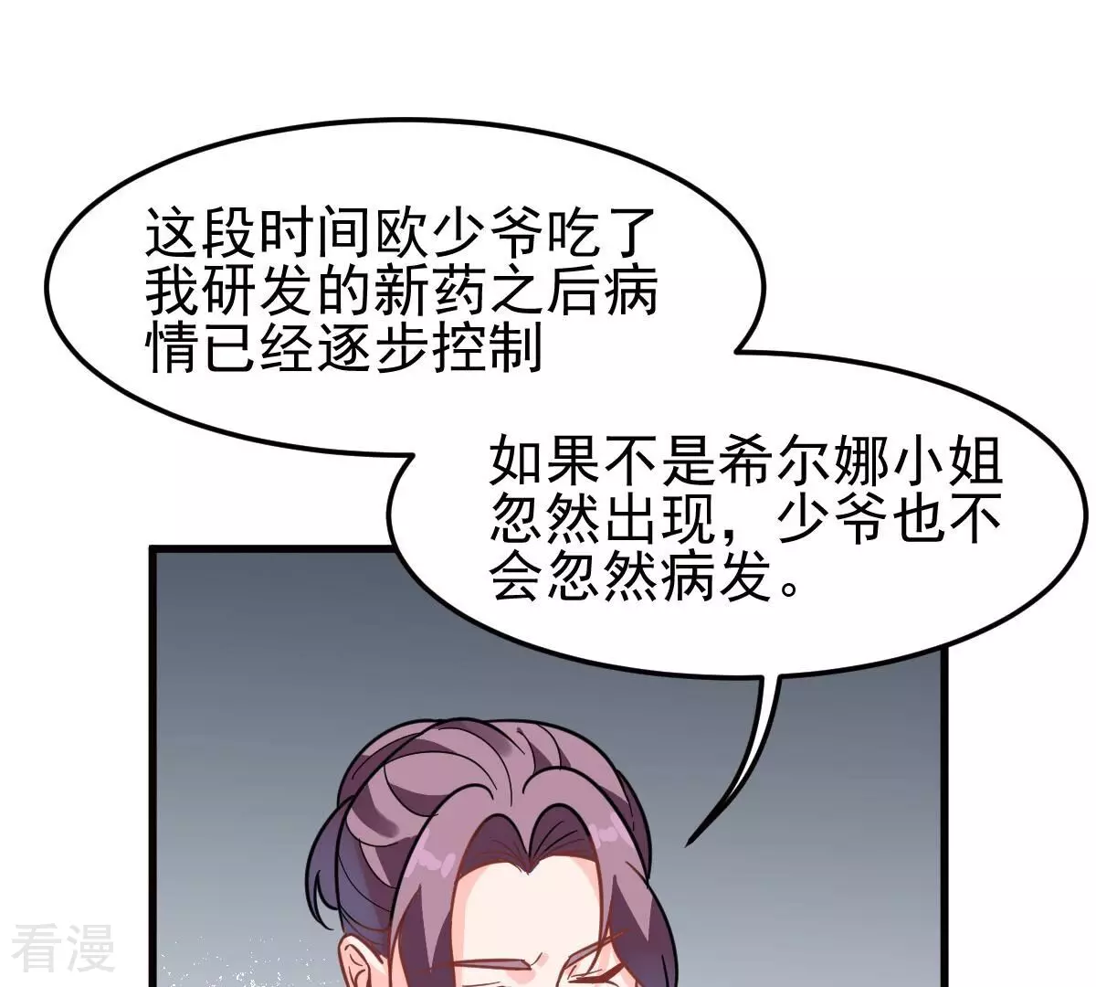 蹭飯網紅 - 第98話 解藥(1/2) - 3