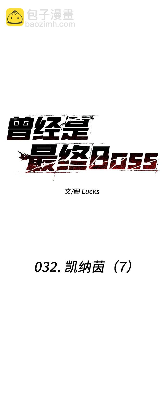 曾經是最終BOSS - [第32話] 凱納茵（7）(1/3) - 8