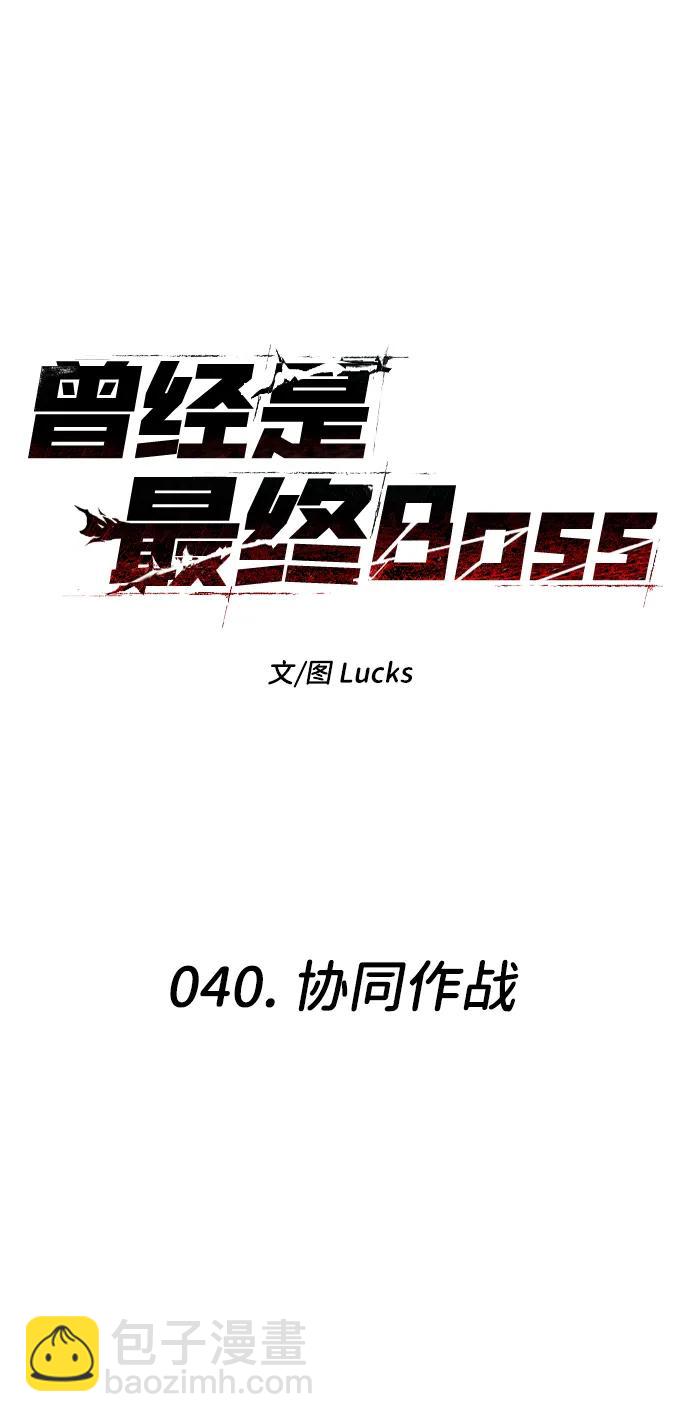 曾經是最終BOSS - [第40話] 協同作戰(1/4) - 7