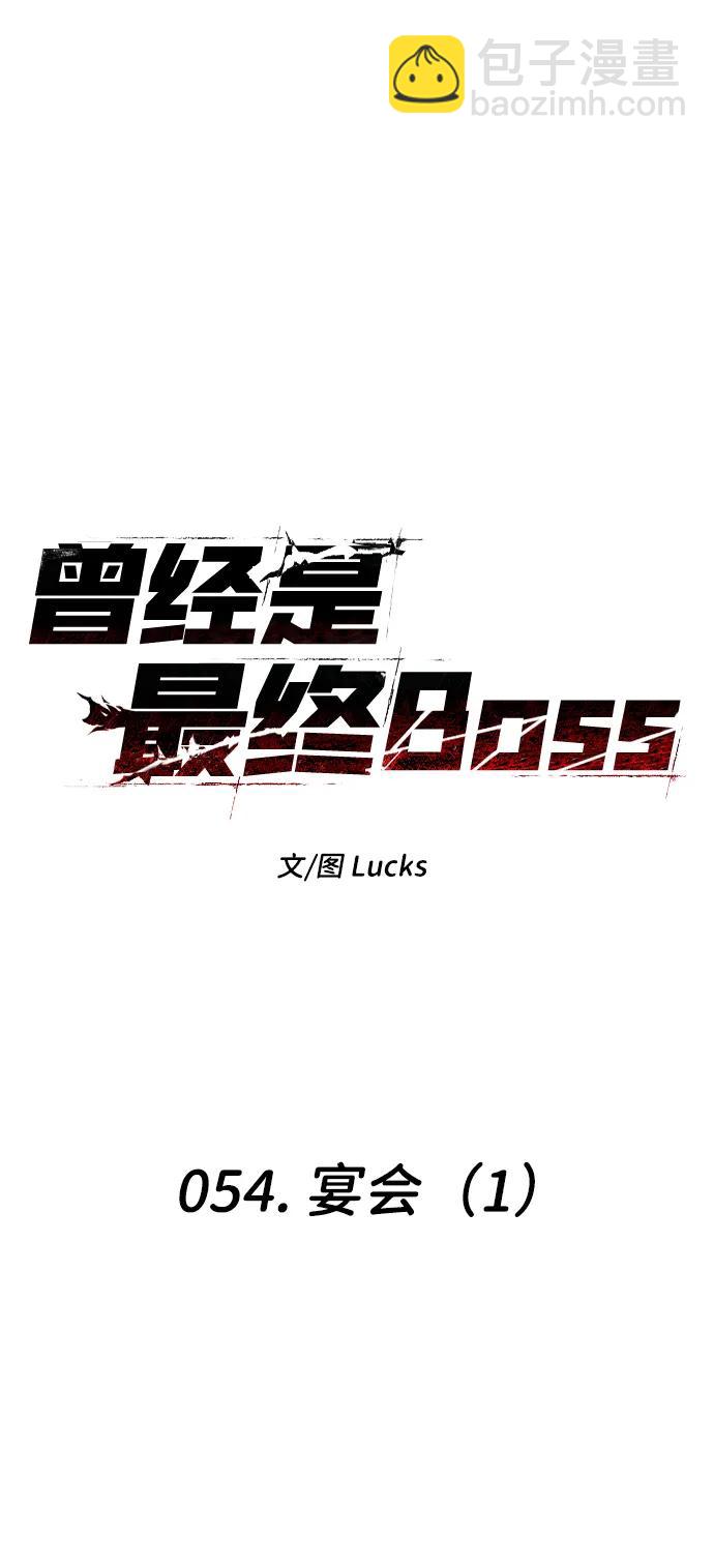 曾經是最終BOSS - [第54話] 宴會（1）(1/3) - 8