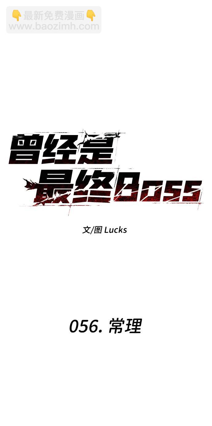 曾經是最終BOSS - [第56話] 常理(1/3) - 6