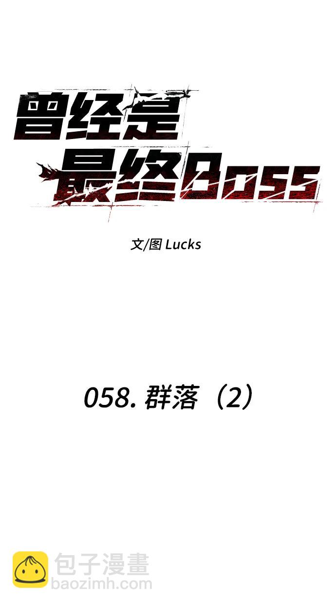 曾經是最終BOSS - [第58話] 羣落（2）(1/3) - 6