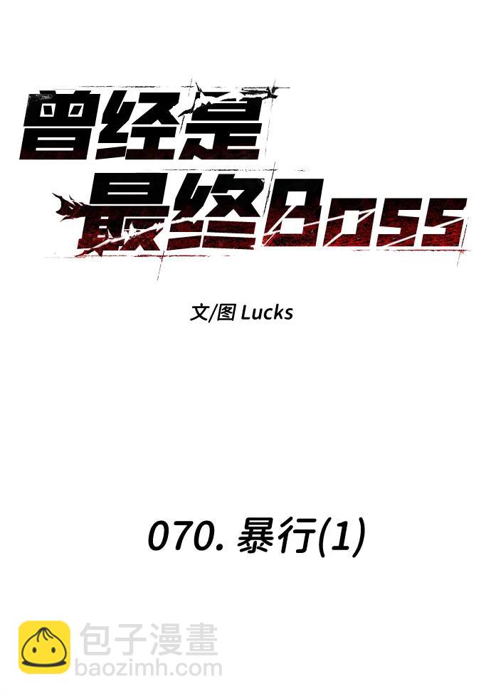 曾經是最終BOSS - [第70話] 暴行（1）(1/3) - 2