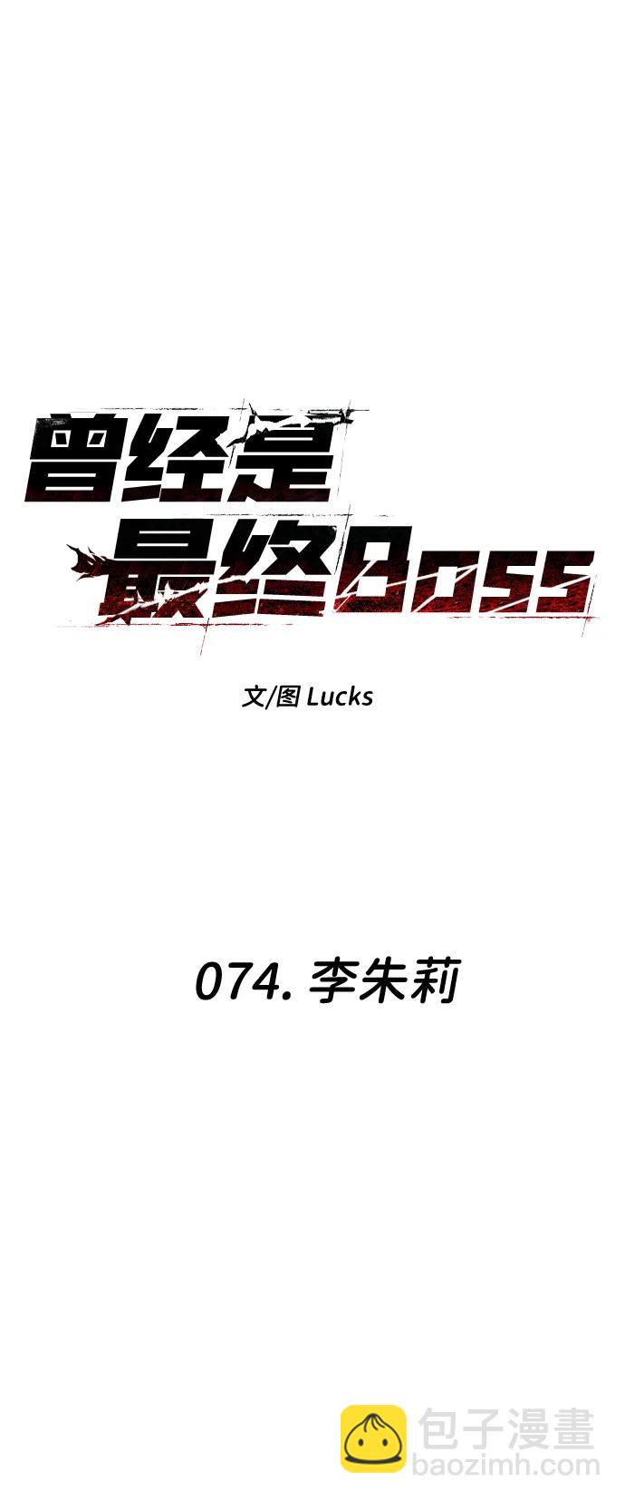 曾經是最終BOSS - [第74話] 李朱莉(1/3) - 8