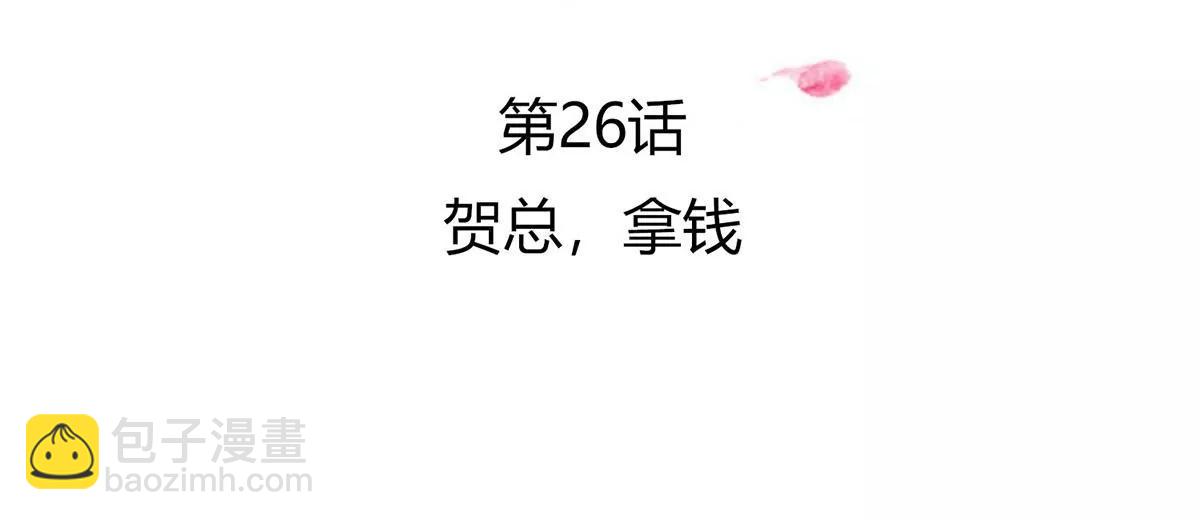 贺总，拿钱(1/2)-第26话
