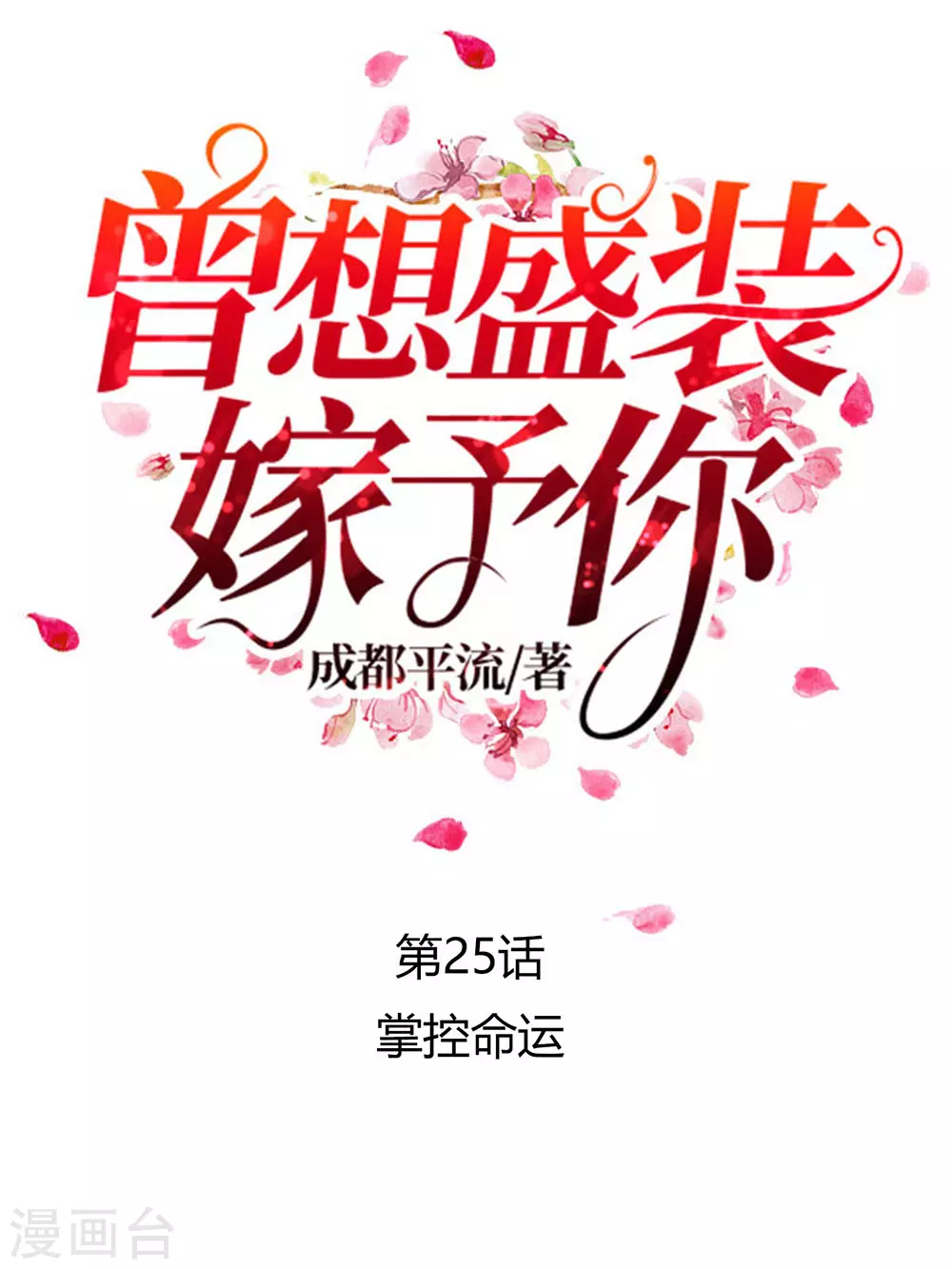 第25话 掌控命运-第36话