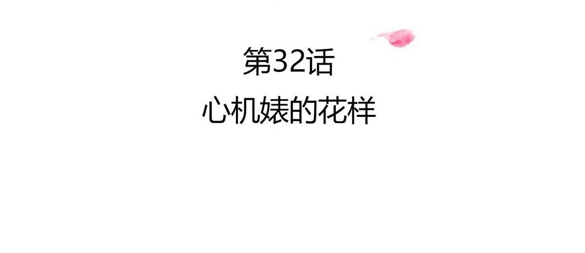 心机婊的花样(1/2)-第32话